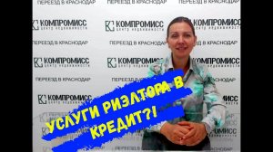 Услуги риэлтора в Кредит вместе с ипотекой? И это реально!