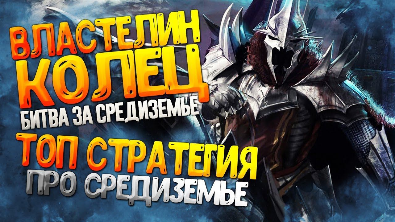 Лучшая Стратегия Про Средиземье - The Lord Of The Rings The Battle For Middle-Earth 2