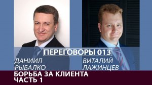 Переговоры 013. Борьба за клиента. Часть 1. Виталий Лажинцев и Даниил Рыбалко