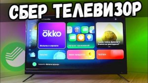 Первый Смарт ТВ от СБЕРА: дешевый 4K Телевизор BBK