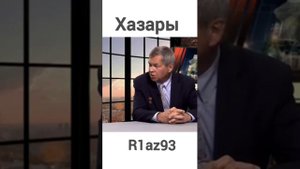 Хазары (скифы) - тюрки #хазары #тюрки #скифы #R1az93