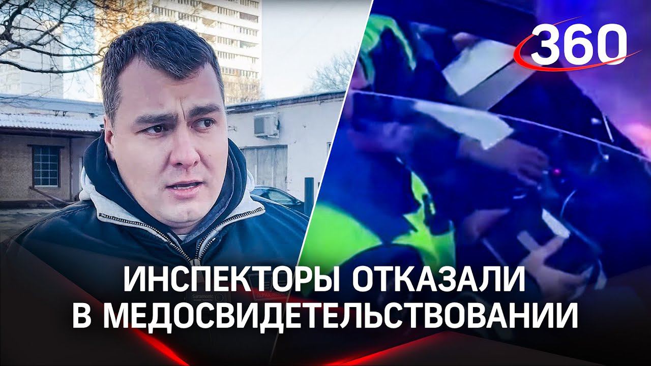 Инспекторы ГИБДД отказали водителю в медосвидетельствовании