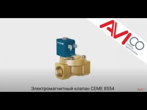 Электромагнитный клапан CEME 8554