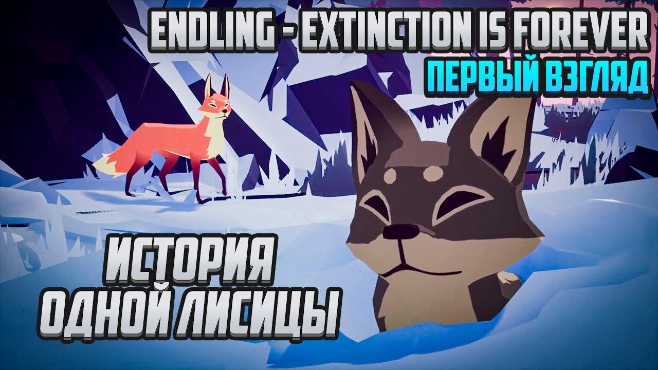 Первый взгляд | Endling - Extinction is Forever DEMO [PC]: История одной лисицы