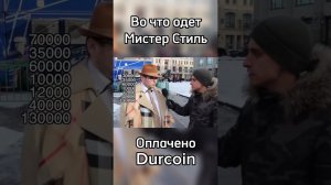 Мистер Стиль поясняет за шмот