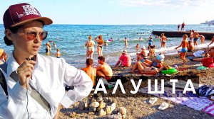 Алушта. Идём по туристической улице к пляжу купаться. Вода грязная. Наш отдых в Крыму. Пошли в центр