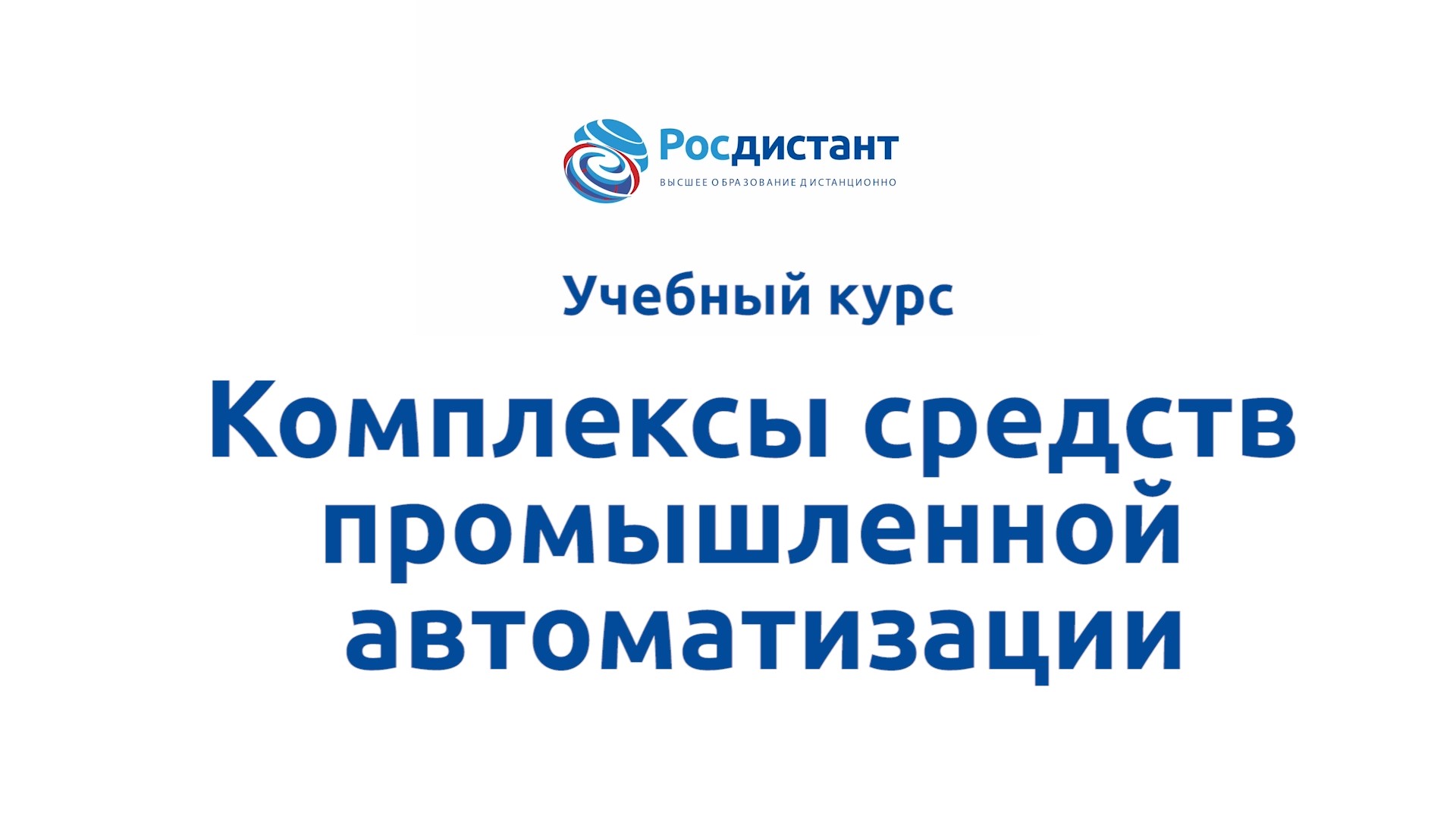 Росдистант личный кабинет абитуриента. Росдистант. Росдистант выпускники. ВКР Росдистант. Титульный лист Росдистант.