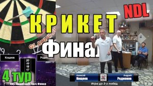 Дартс. NDL. Крикет 2024. Тур 4. Финал. Родионов vs Кощеев
