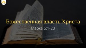 Божественная власть Христа // от Марка 5:1-20 // Василий Петрович Козорезов