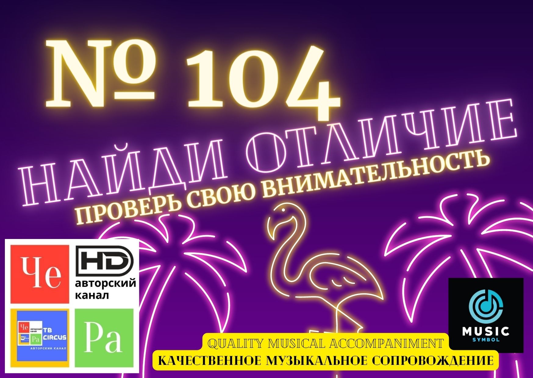 "Найди отличие" / "Spot the Difference" _ выпуск № 104