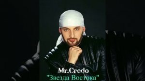 Мистер Кредо. Звезда Востока.