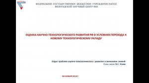 "Оценка научно-технологического развития РФ в условиях перехода к новому технологическому укладу"