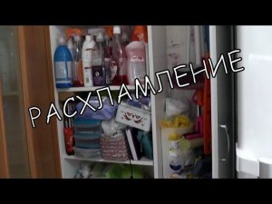 Расхламление. Разбираем шкаф на кухне.