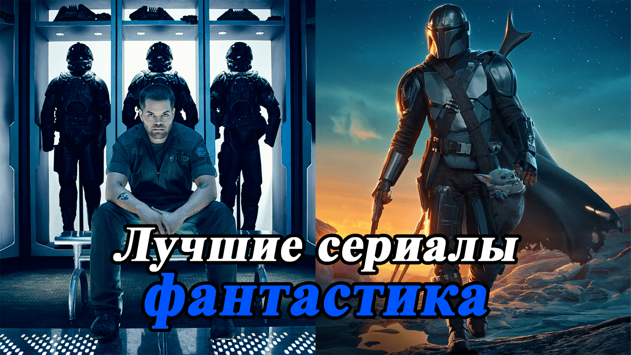 ТОП 5 ЛУЧШИЕ СЕРИАЛЫ ФАНТАСТИКА ЗА 20 ЛЕТ / ТОП ЛУЧШИХ ФАНТАСТИЧЕСКИХ СЕРИАЛОВ В ПОРЯДКЕ РЕЙТИНГА