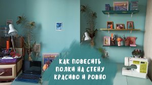 Как повесить полки на стену красиво и ровно
