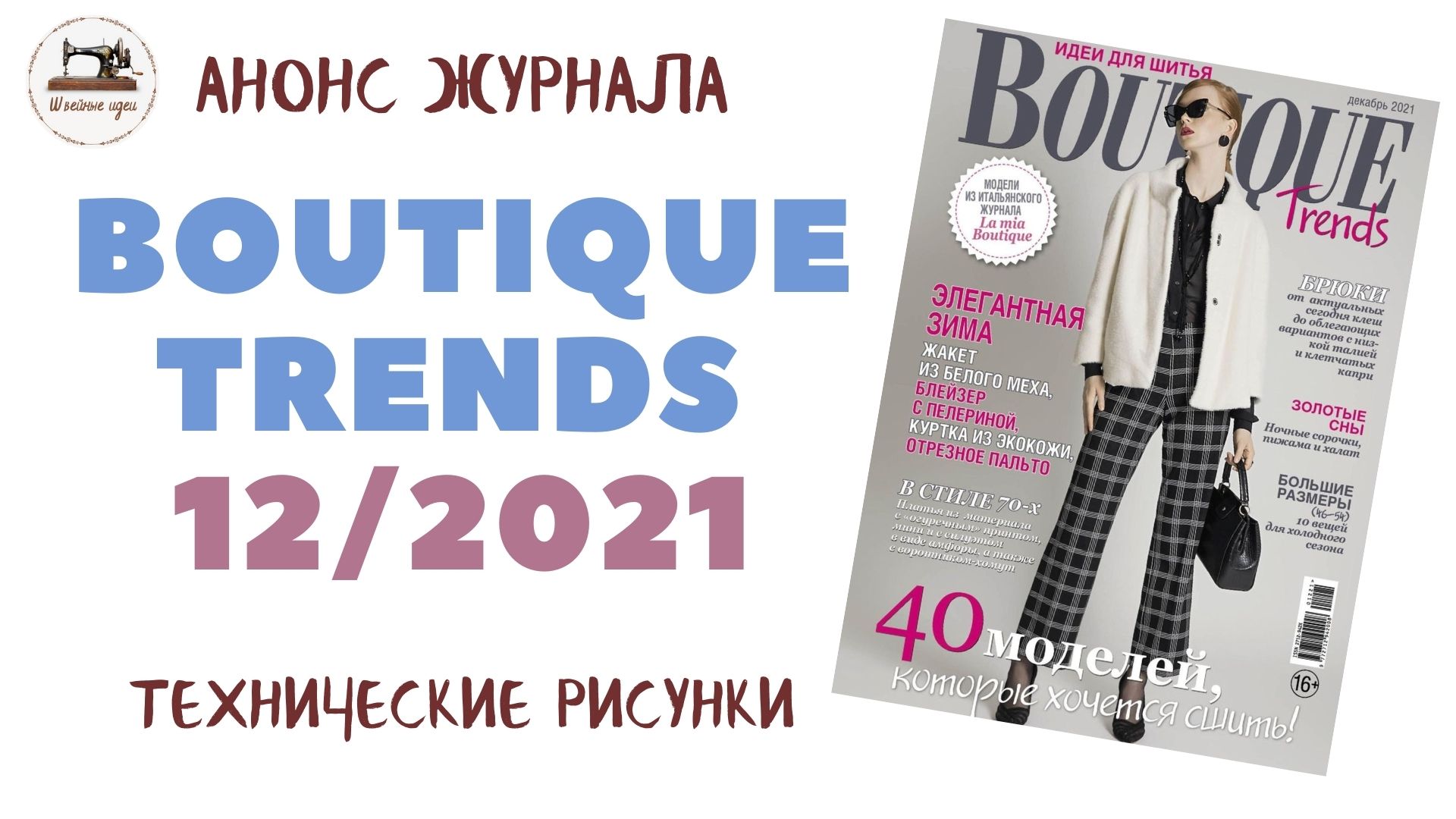 Boutique Trends 12/ 2021/ Декабрь 2021/ Итальянская мода. Технические рисунки крупно