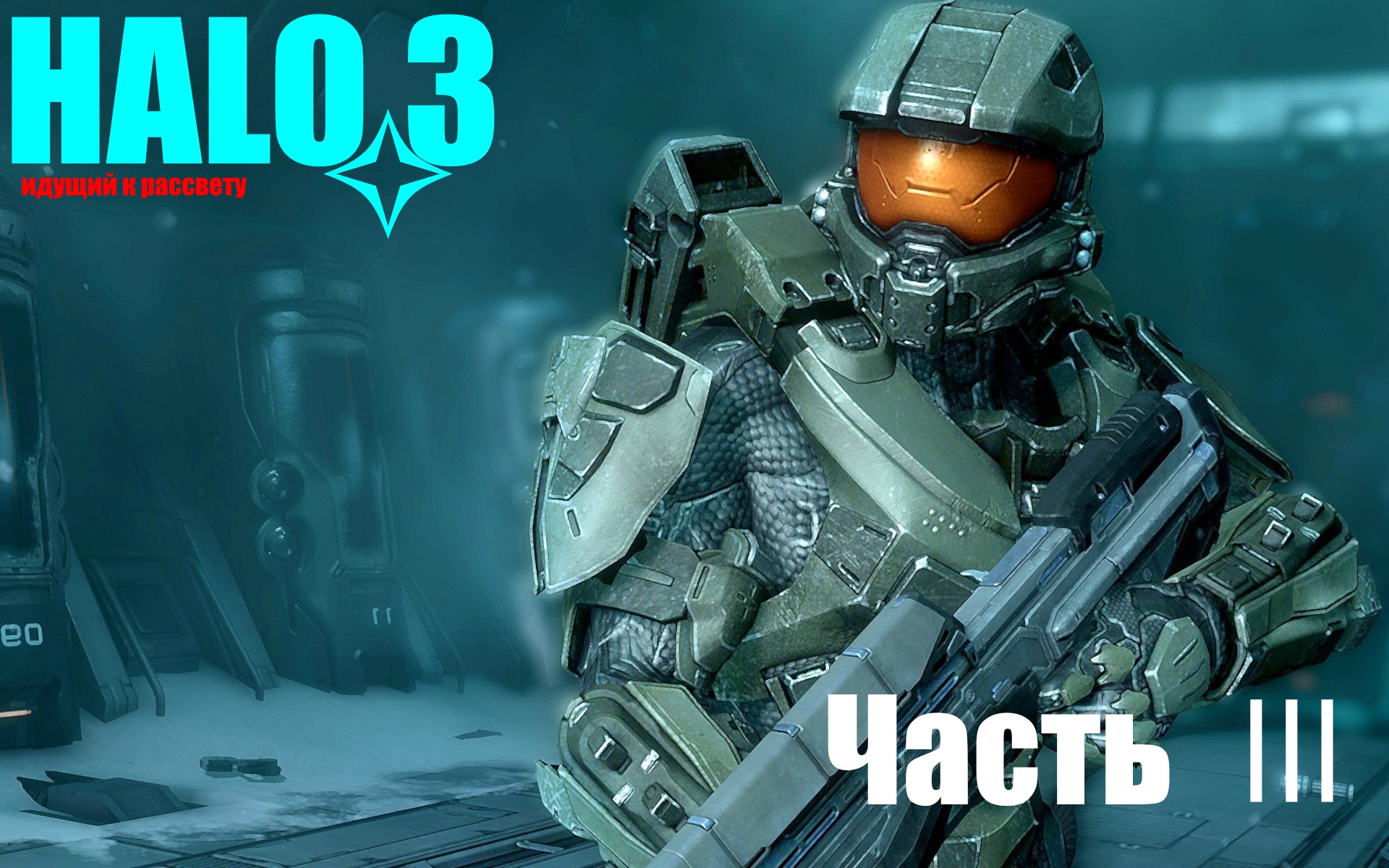 ☬ HALO3 -Master Chief Collection -Чиф продолжает поиска Кортаны ☬ акт Ⅲ [Русская Озвучка]