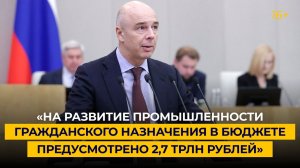 «На развитие промышленности гражданского назначения в бюджете предусмотрено 2,7 трлн рублей»