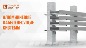 Алюминиевые кабеленесущие системы