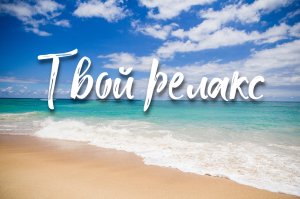 Морской прибой и расслабляющие звуки пляжа. Красивый морской релакс.