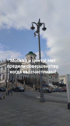 Москва и центр! Нет предела совершенству, когда вы счастливы! Внутренний потенциал и наша жизнь!