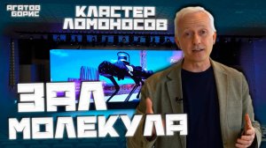 Зал Молекула  Кластер Ломоносов  ОБЗОР БЕЗ ВОДЫ