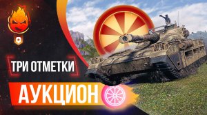 ❗️АУКЦИОН — Три Отметки❗️ Колесо в 20:00 мск ★ 100% на UDES 15/16