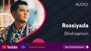 Shohzamon   Rossiyada   Шохзамон   Россияда AUDIO