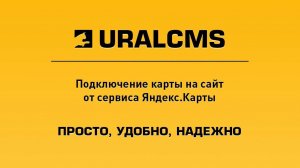 UralCMS: подключение Яндекс.Карты на сайт