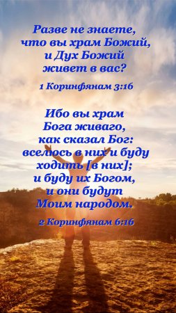 Стихи из Библии.  Ошеломляющая близость... (1 Кор 3:16, 2 Кор 6:16) #Словонадежды  #Библейскиестихи