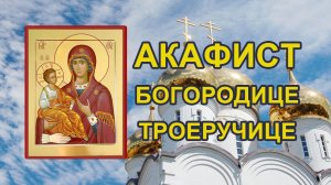 Акафист Богородице Троеручицы
