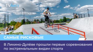 В Ликино-Дулёве прошли первые соревнования по экстремальным видам спорта