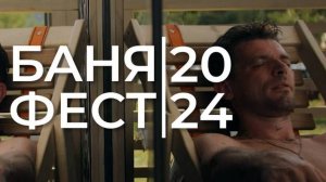 Сталь-Мастер на Баня Фест 2024. Эмоции. Люди. Мы.