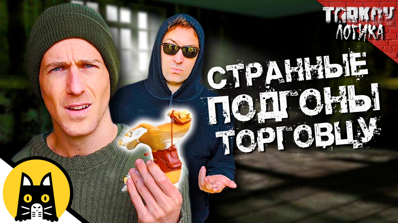 Торговцы в Таркове просят странную оплату / Логика Тарков на русском (озвучка Bad Vo1ce)