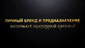 Личный бренд и предназначение. Интервью с Екатериной Азизовой