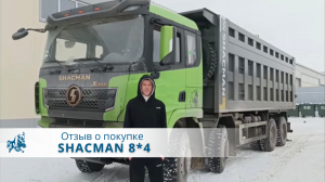 Shacman 8х4. Отзыв нашего покупателя из г. Пенза 14 февраля 2023
