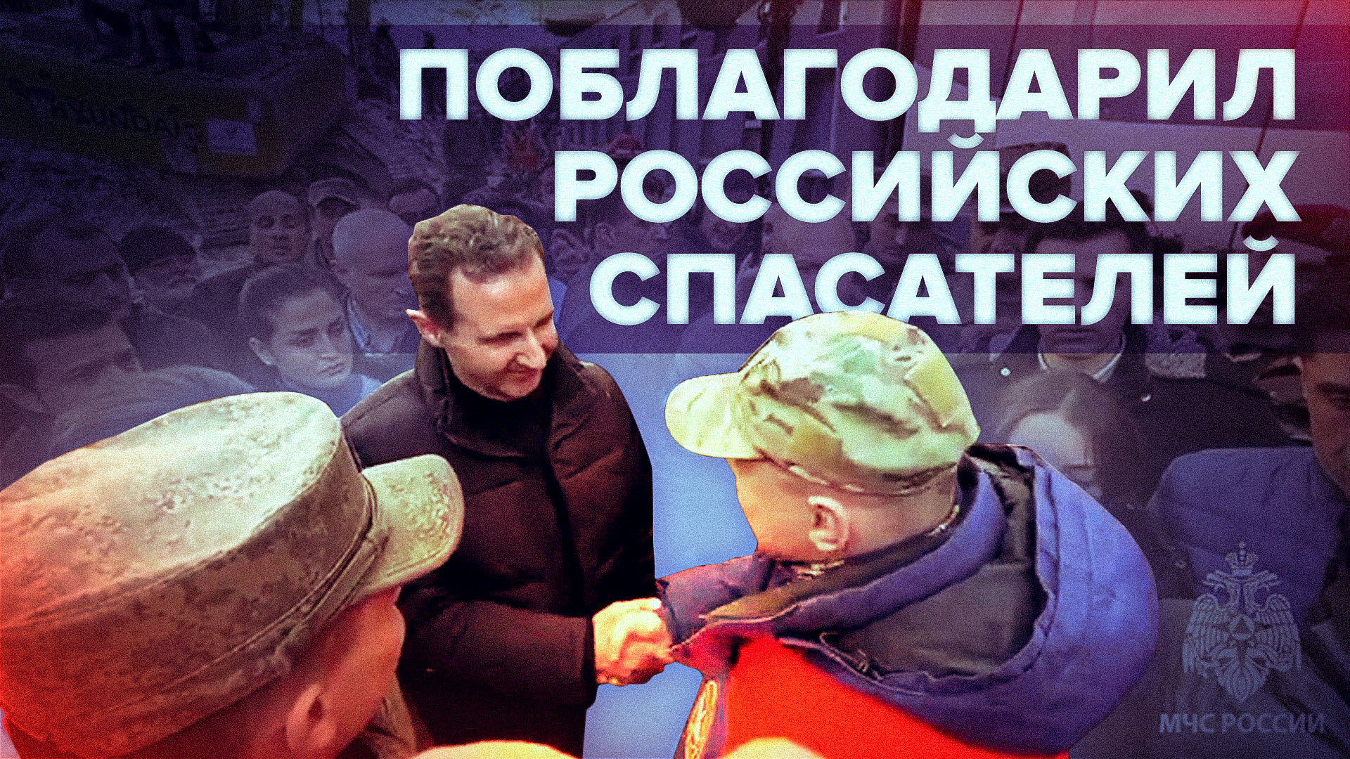 Башар Асад поблагодарил специалистов МЧС России за помощь в спасении пострадавших от землетрясения