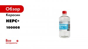 Керосин НЕРС+ ТС-1 бутылка 1 л ПЭТ 100008