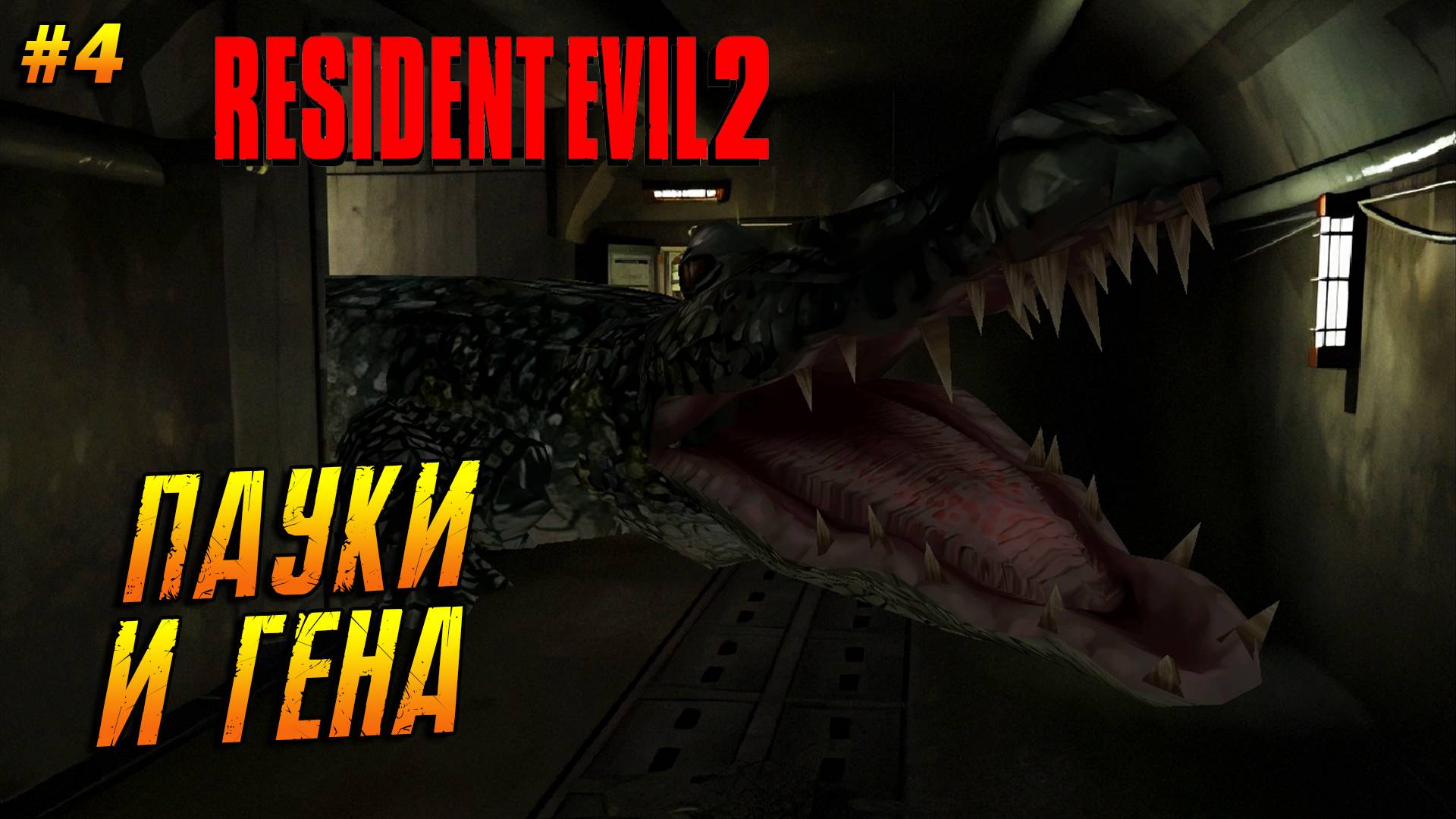 Resident Evil 2 (1998) ➤ Прохождение #4 (Хард) ➤ Пауки и Гена [Клэр А]