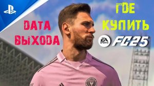 ГДЕ И КАК КУПИТЬ FC 25 ★ ДАТА ВЫХОДА FC25 ★  КАК ПОЛУЧИТЬ РАННИЙ ДОСТУП #FC25