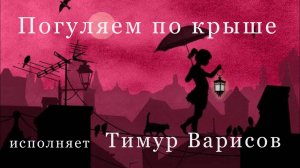 Красивая песня Погуляем по крыше Исп Тимур Варисов.mp4