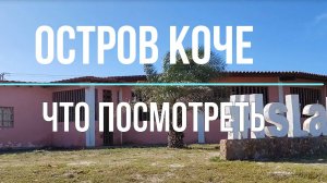 ОСТРОВ КОЧЕ.РЫБАТСКАЯ ДЕРЕВНЯ