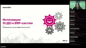 Интеграция 1С:Документооборота 3.0 и ERP-систем. Вебинар с участием фирмы «1С»