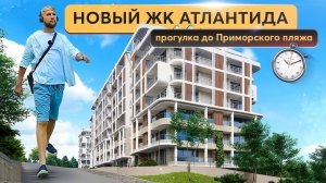 Старт продаж ЖК Атлантида Приморский Парк - СУПЕРВЫГОДНОЕ ПРЕДЛОЖЕНИЕ  Купить квартиру в Ялте