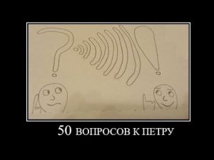 50 вопросов к Петру