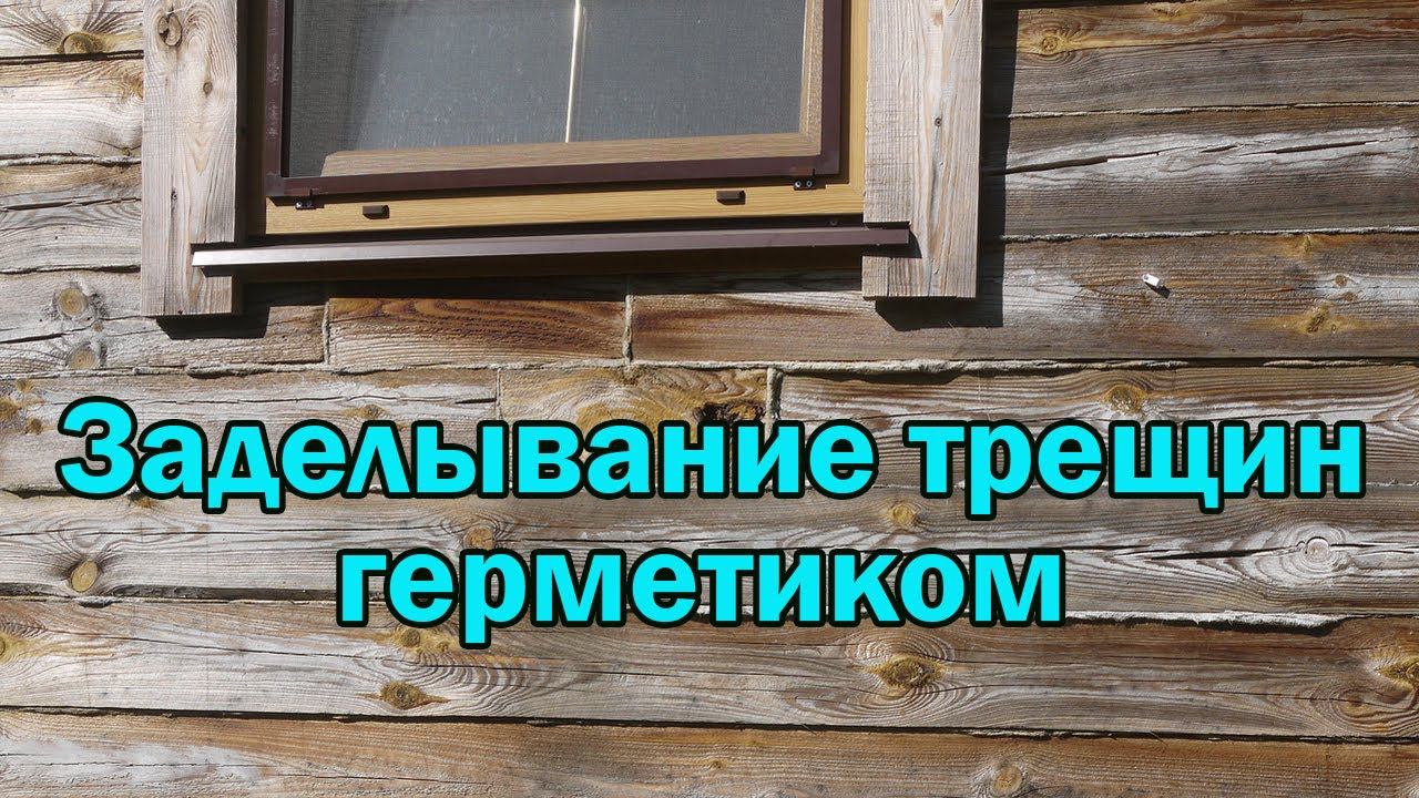 Заделывание трещин в брусе герметиком