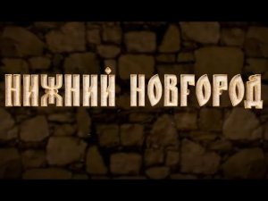 Нижний Новгород в фильме «Двенадцать кремлей России»