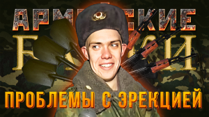 Армейские байки #54 «Проблемы с эрекцией»