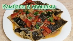 Камбала, тушённая с овощами на сковороде