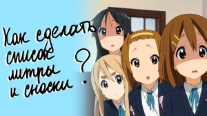 Как оформить сноски в курсовой работе по правилам и требованиям ГОСТ